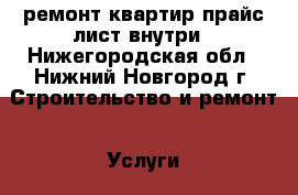 ремонт квартир.прайс лист внутри - Нижегородская обл., Нижний Новгород г. Строительство и ремонт » Услуги   